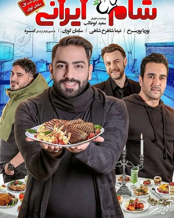 سامان گوران در کنار بازیگران شام ایرانی بازیگران شام ایرانی